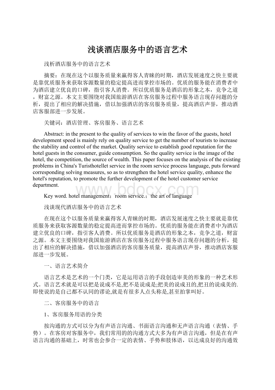 浅谈酒店服务中的语言艺术Word格式文档下载.docx