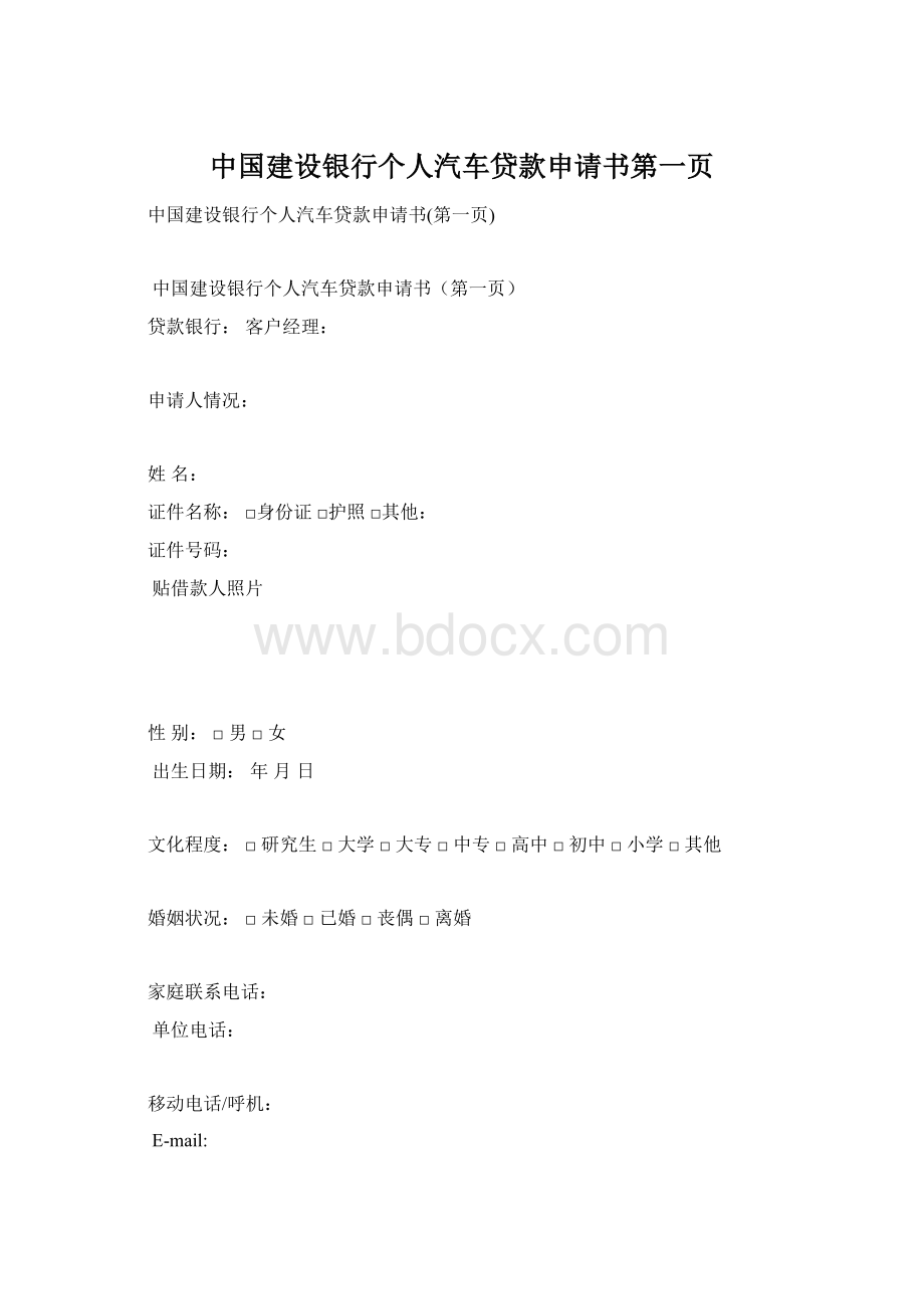 中国建设银行个人汽车贷款申请书第一页.docx_第1页