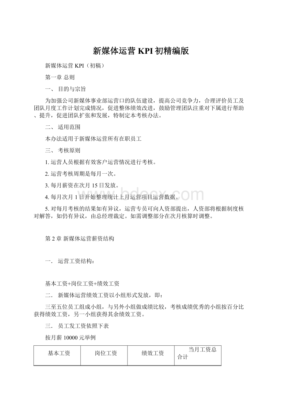 新媒体运营KPI初精编版Word格式文档下载.docx