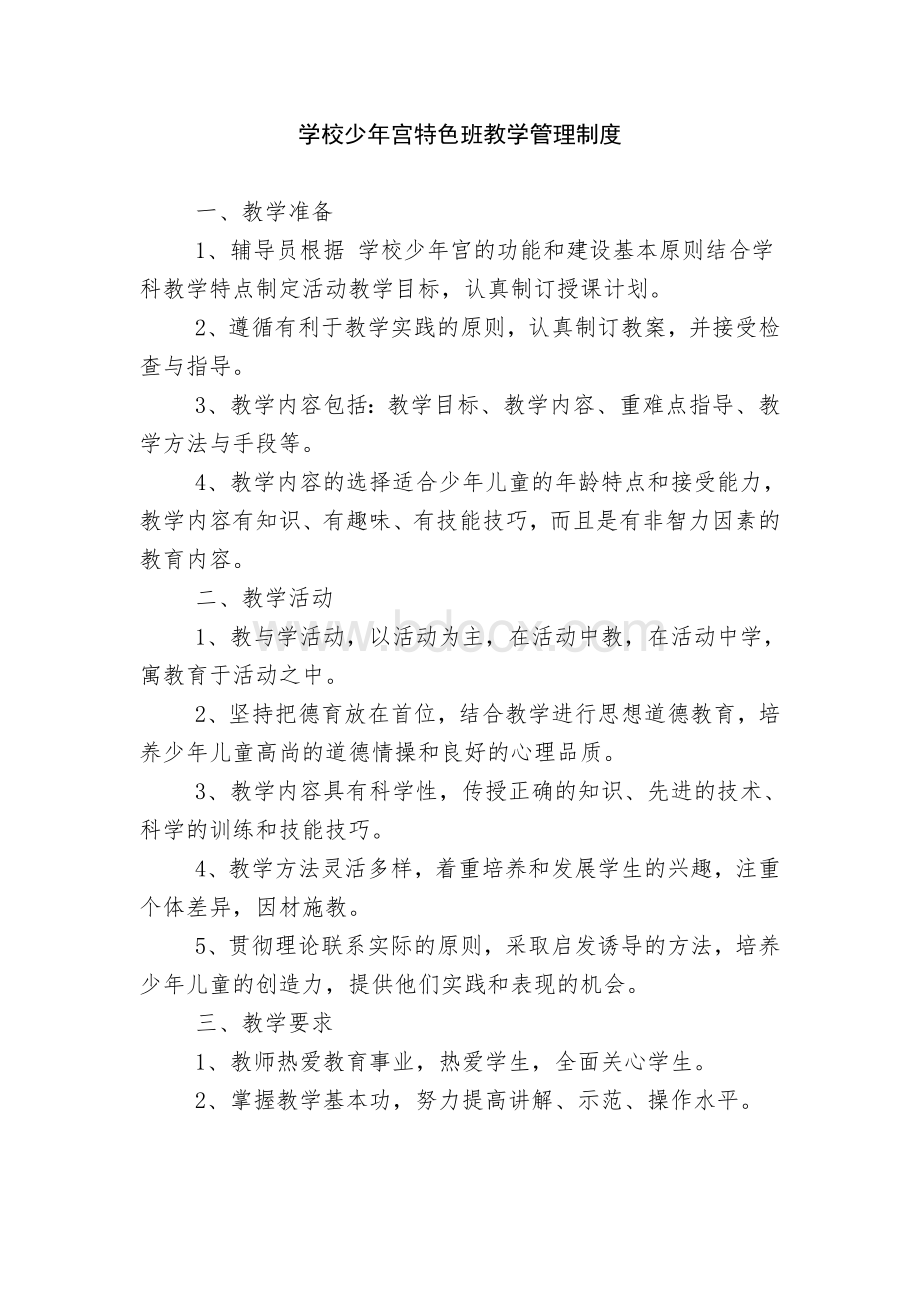 学校少年宫特色班教学管理制度.doc_第1页