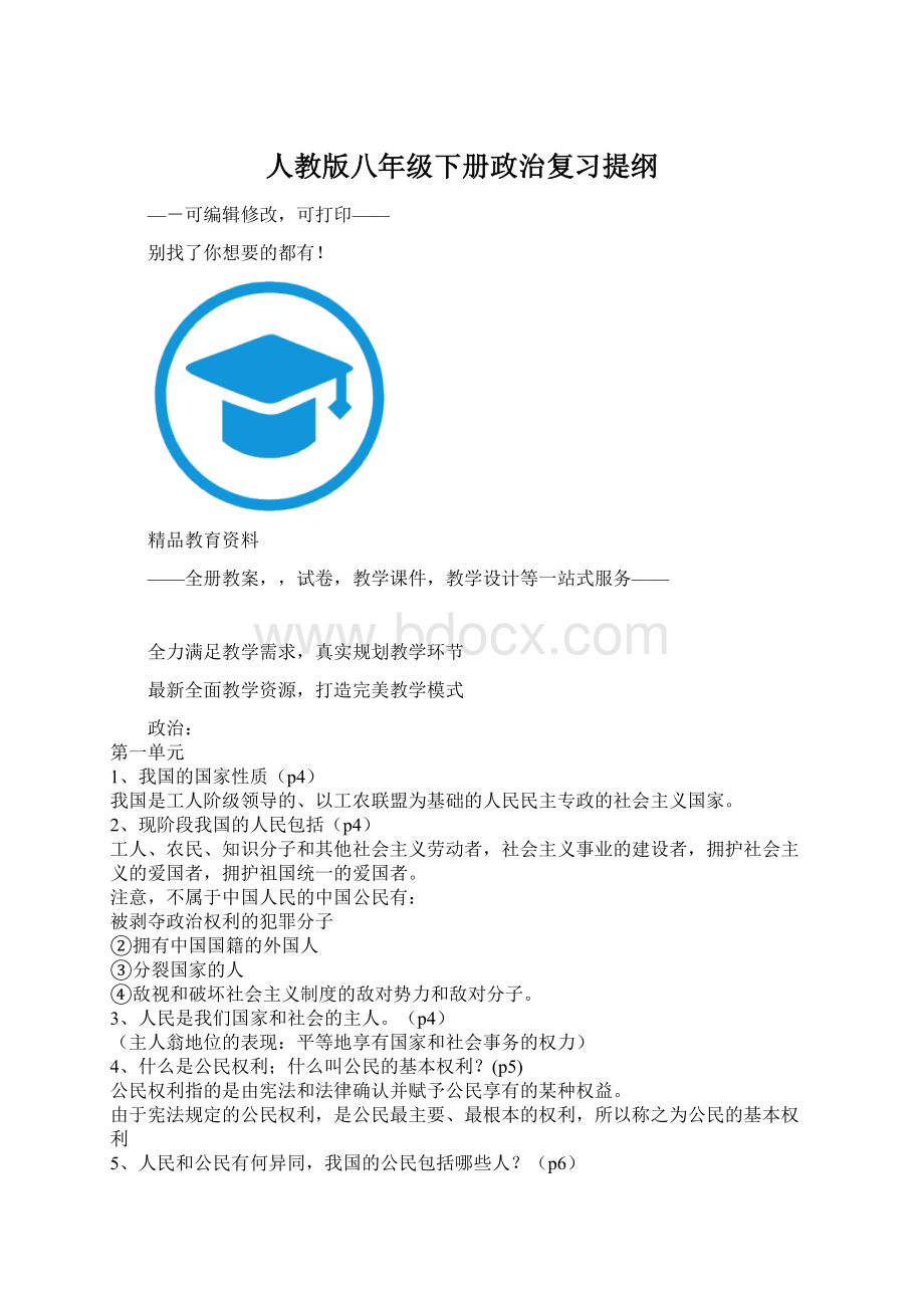 人教版八年级下册政治复习提纲Word文件下载.docx_第1页