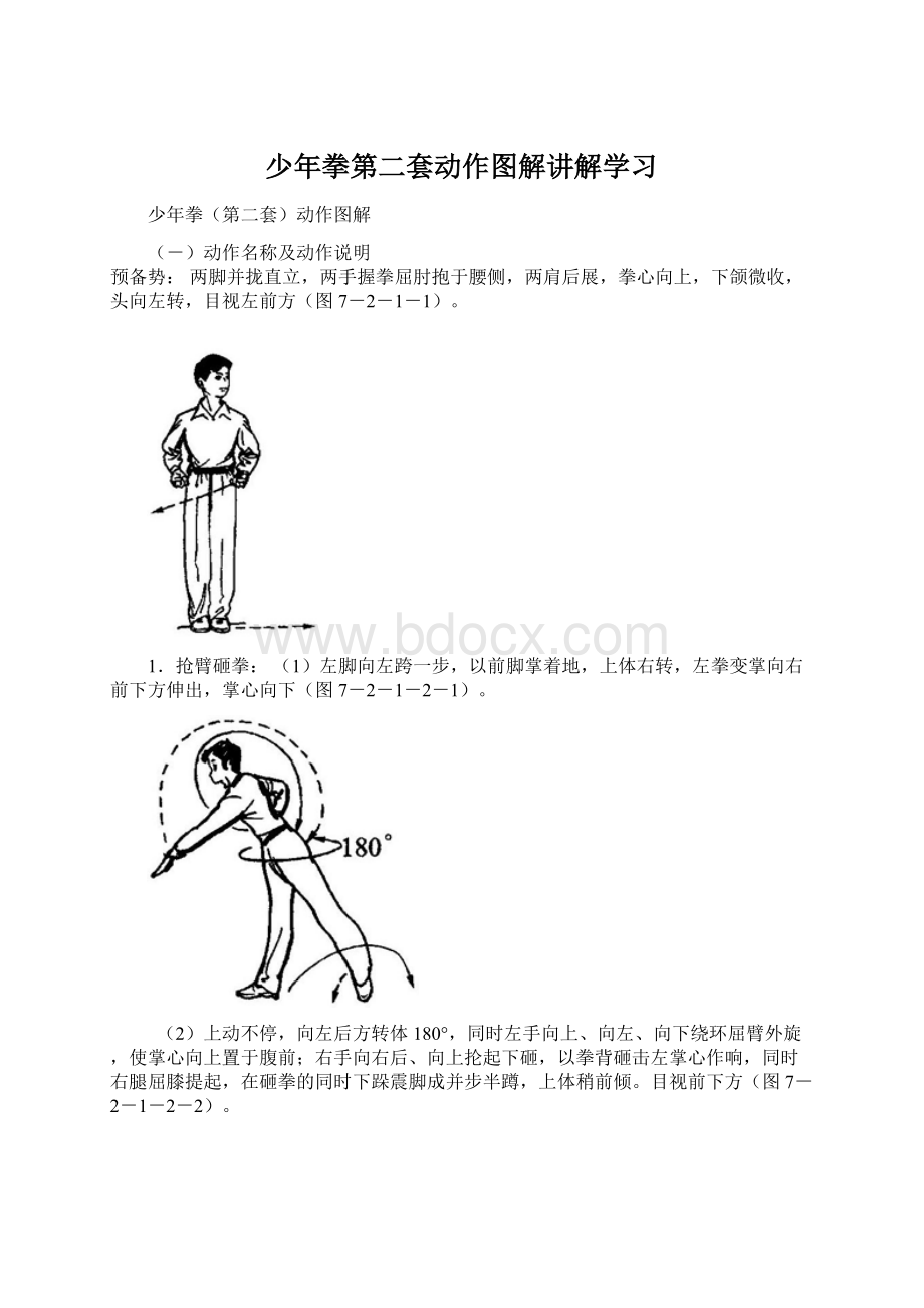 少年拳第二套动作图解讲解学习.docx_第1页