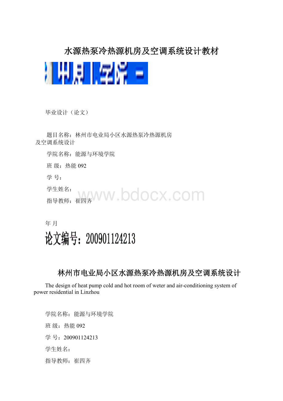 水源热泵冷热源机房及空调系统设计教材Word格式.docx_第1页