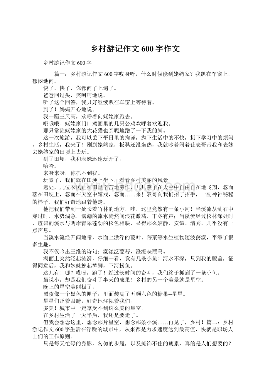 乡村游记作文600字作文Word下载.docx