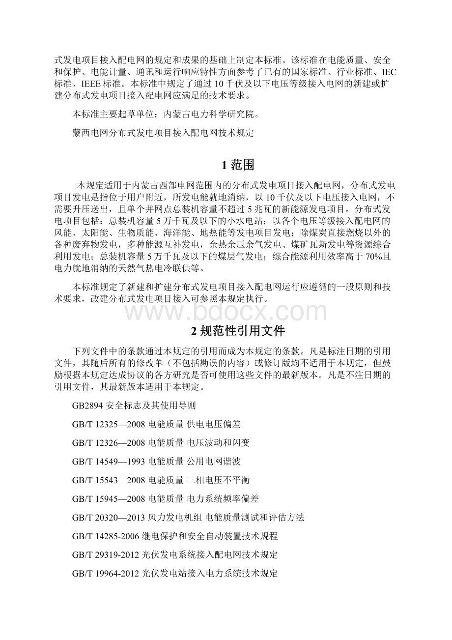 内蒙古分布式电源接入配电网标准内蒙古电力集团.docx_第2页