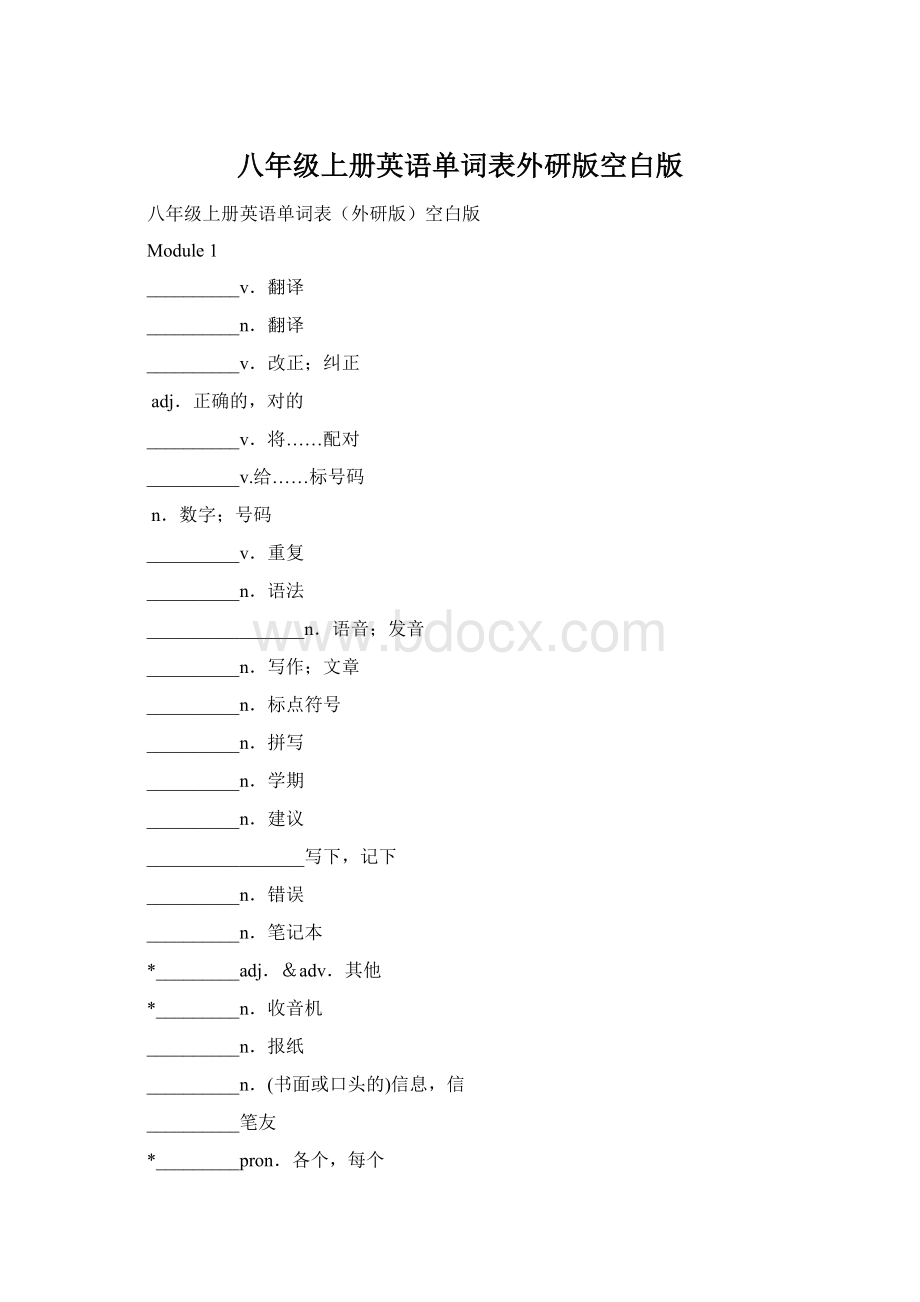 八年级上册英语单词表外研版空白版.docx