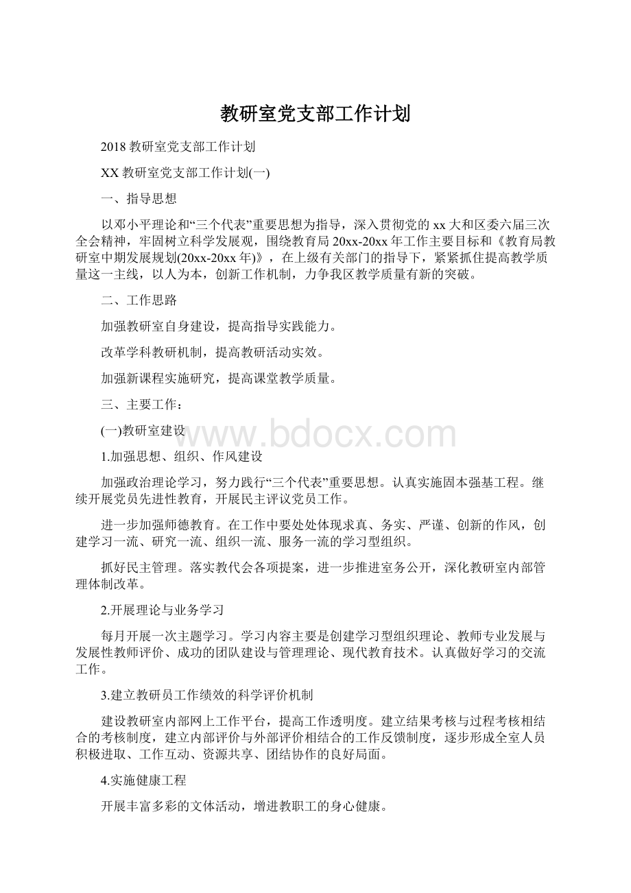 教研室党支部工作计划Word文档下载推荐.docx