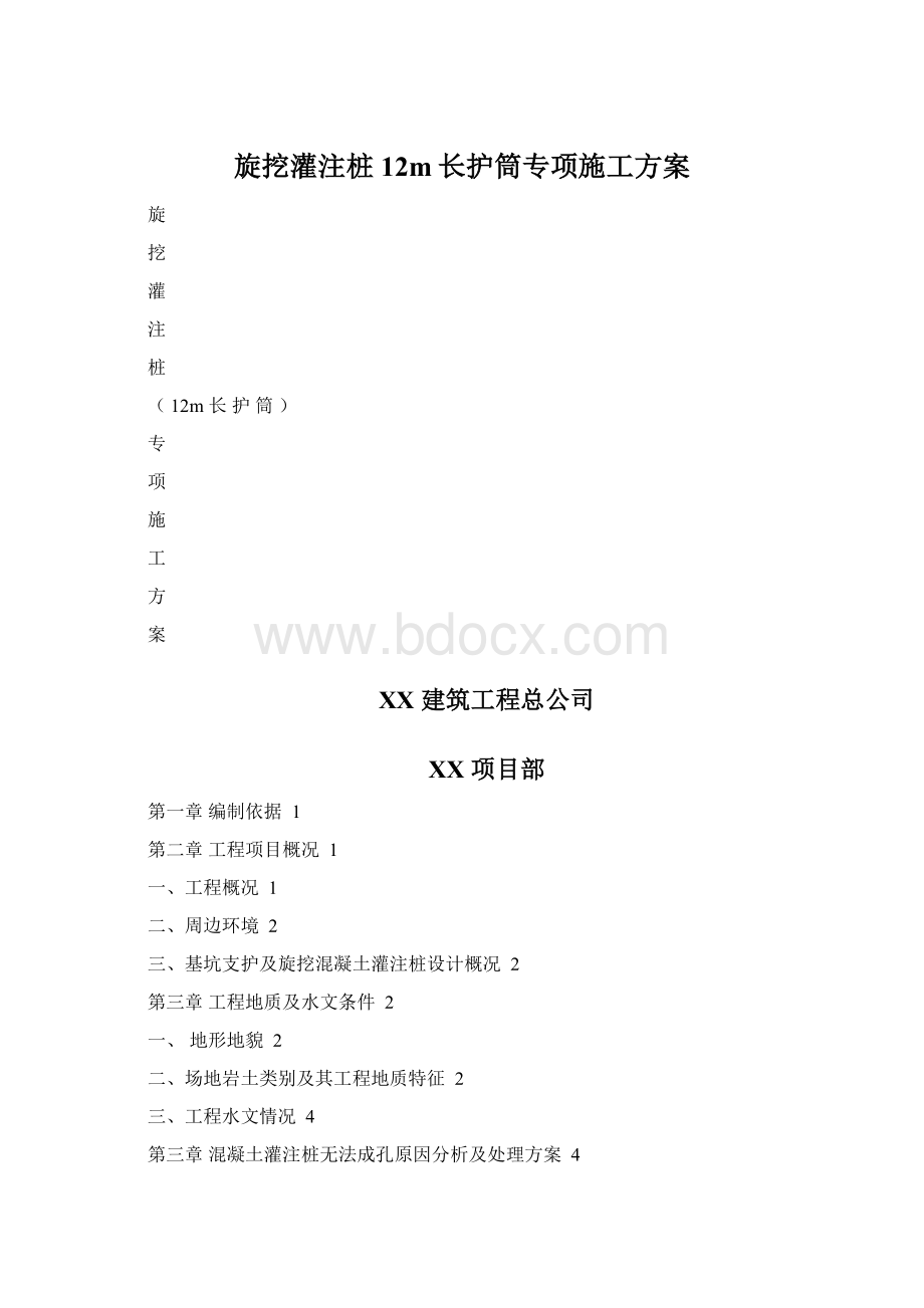 旋挖灌注桩12m长护筒专项施工方案.docx_第1页