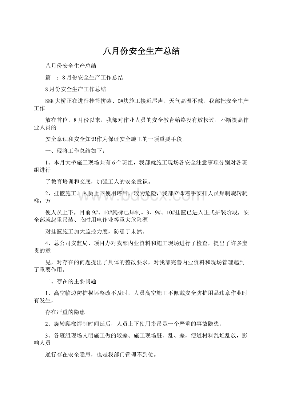 八月份安全生产总结Word文档下载推荐.docx_第1页