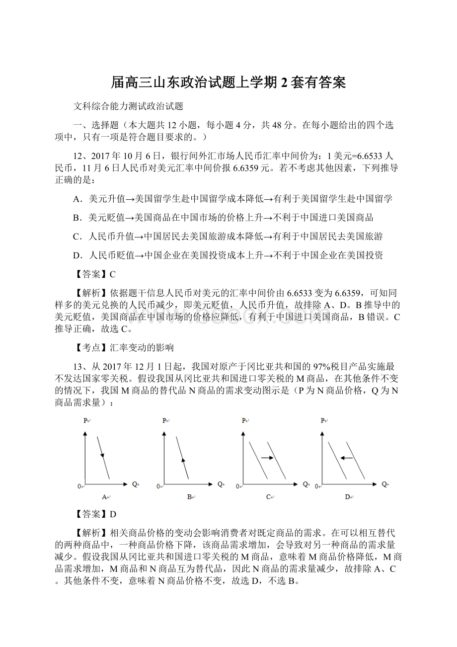 届高三山东政治试题上学期2套有答案.docx_第1页