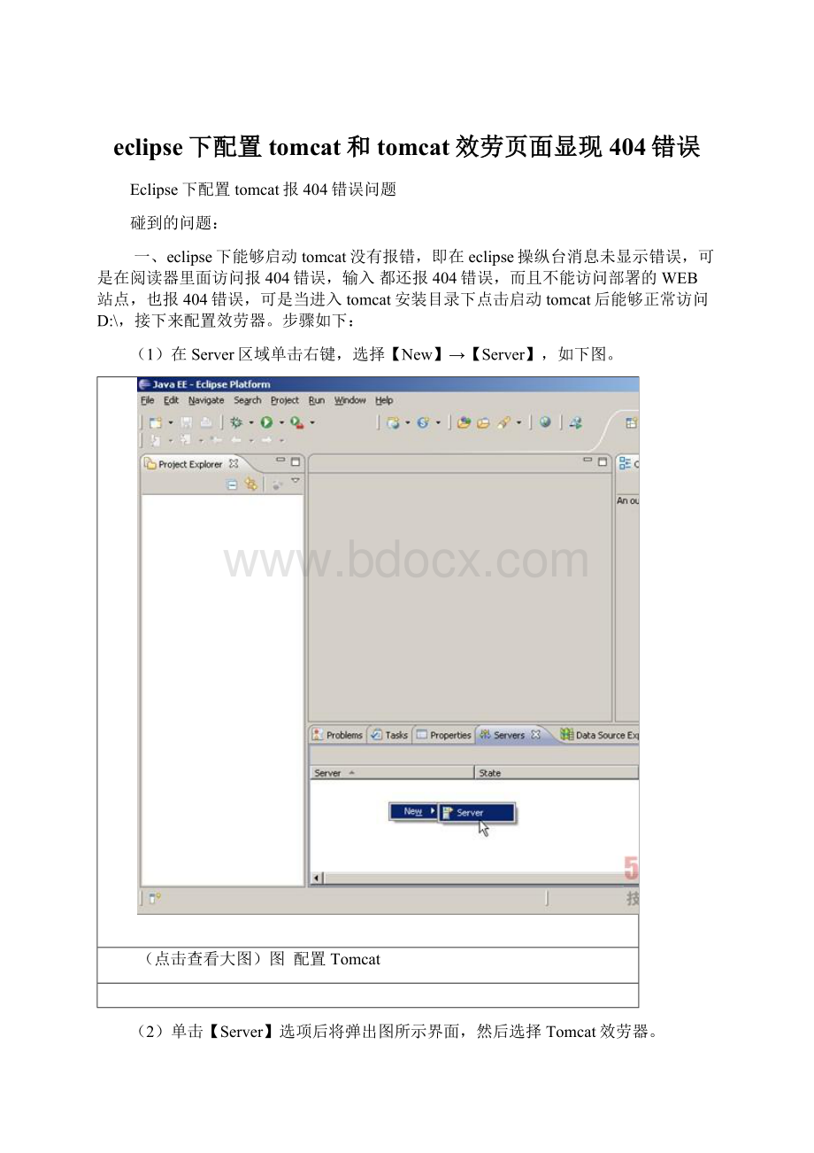 eclipse下配置tomcat和tomcat效劳页面显现404错误文档格式.docx