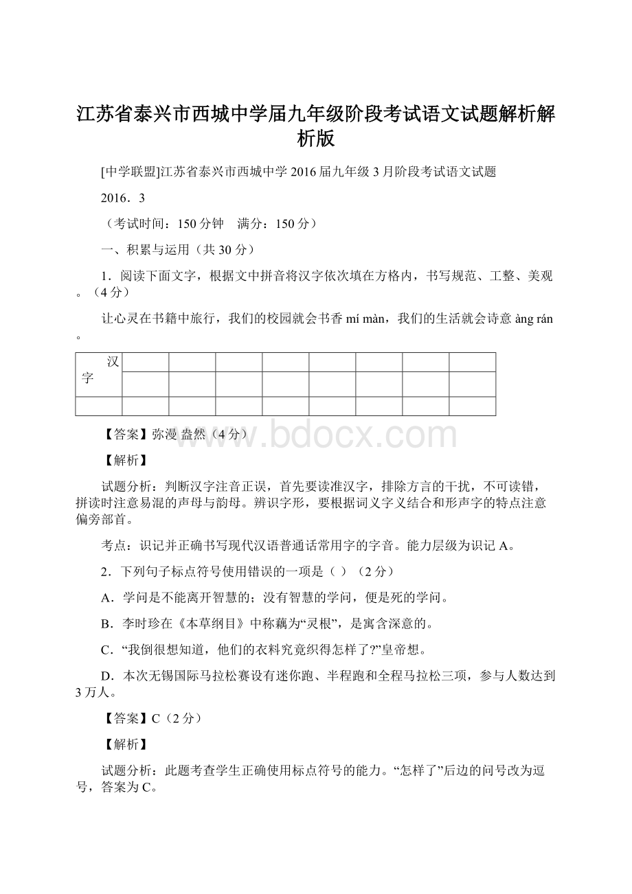 江苏省泰兴市西城中学届九年级阶段考试语文试题解析解析版.docx