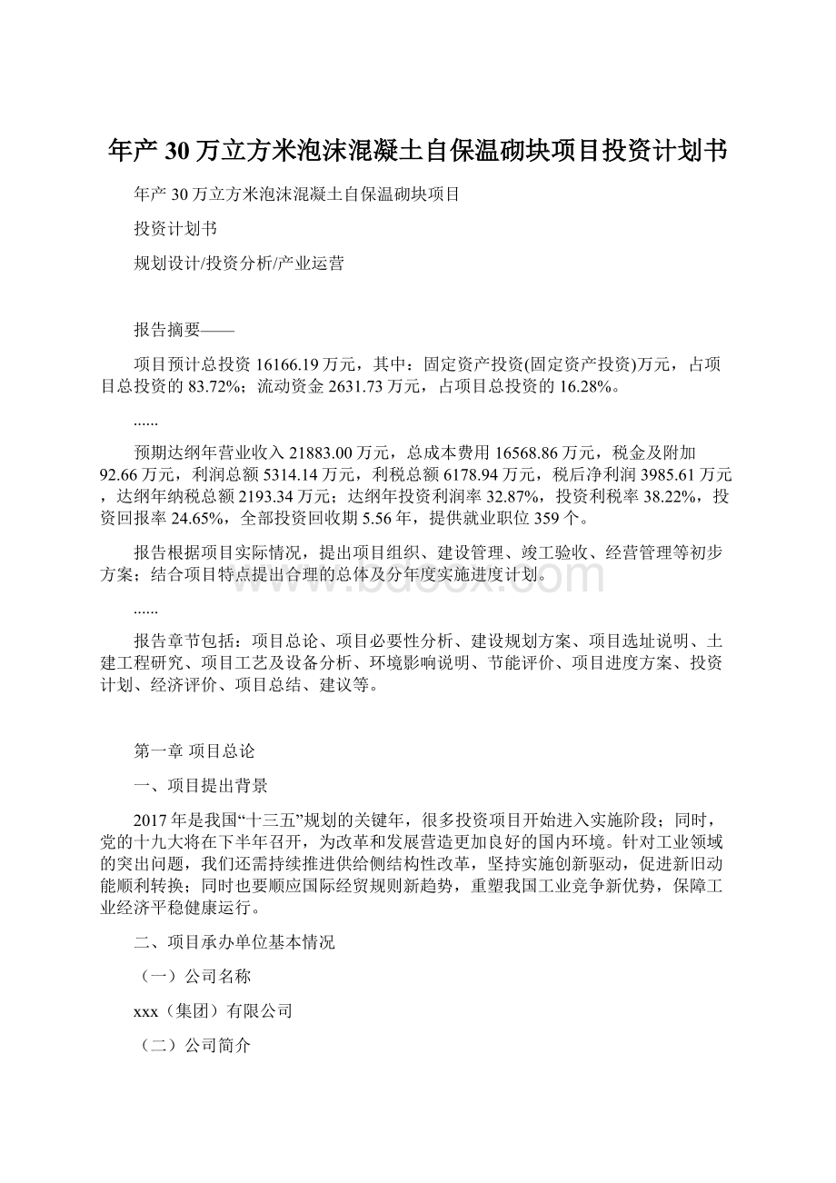 年产30万立方米泡沫混凝土自保温砌块项目投资计划书.docx_第1页