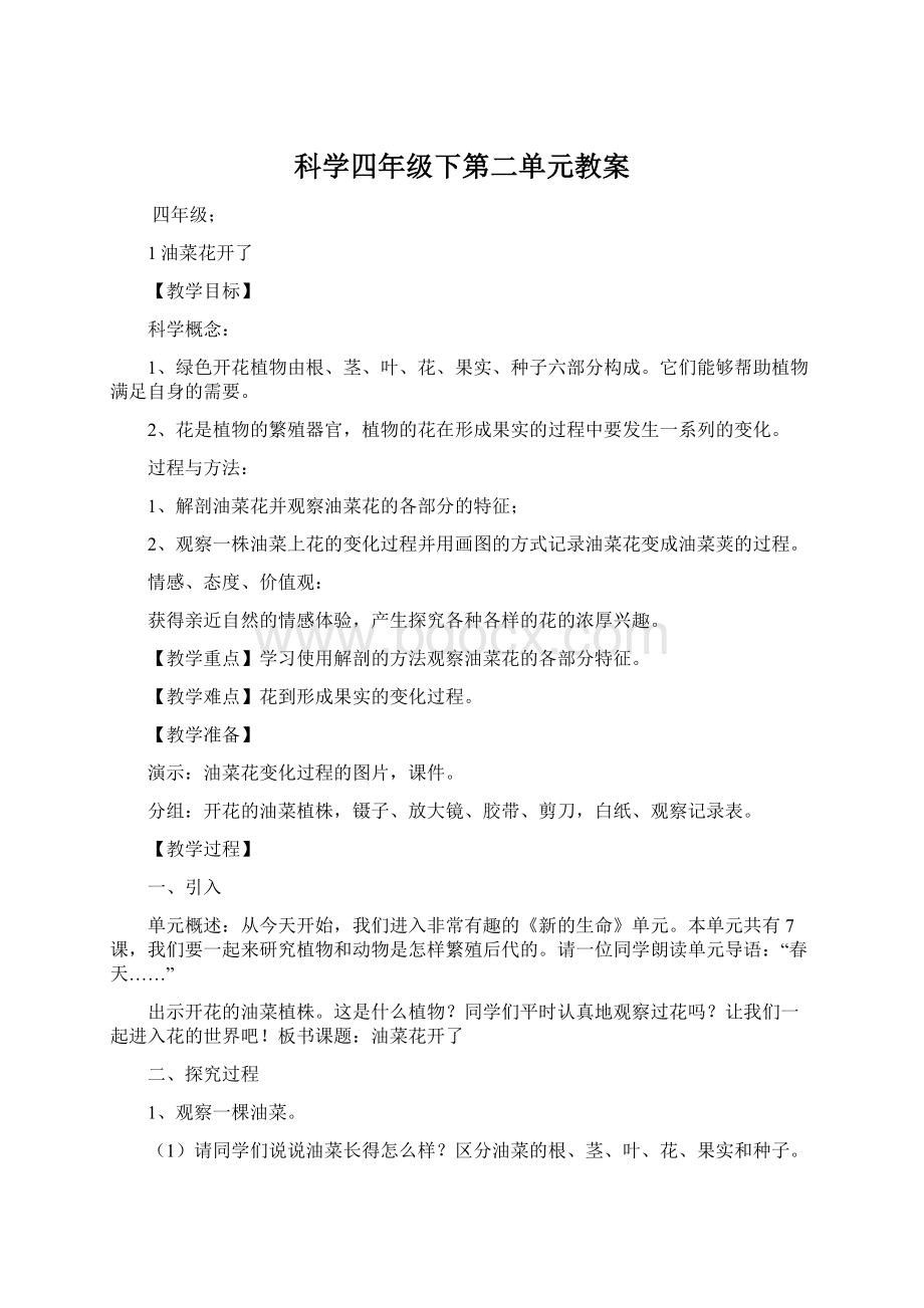 科学四年级下第二单元教案Word文件下载.docx_第1页