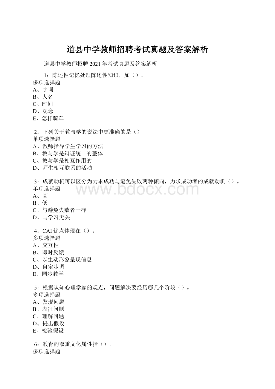 道县中学教师招聘考试真题及答案解析Word下载.docx_第1页