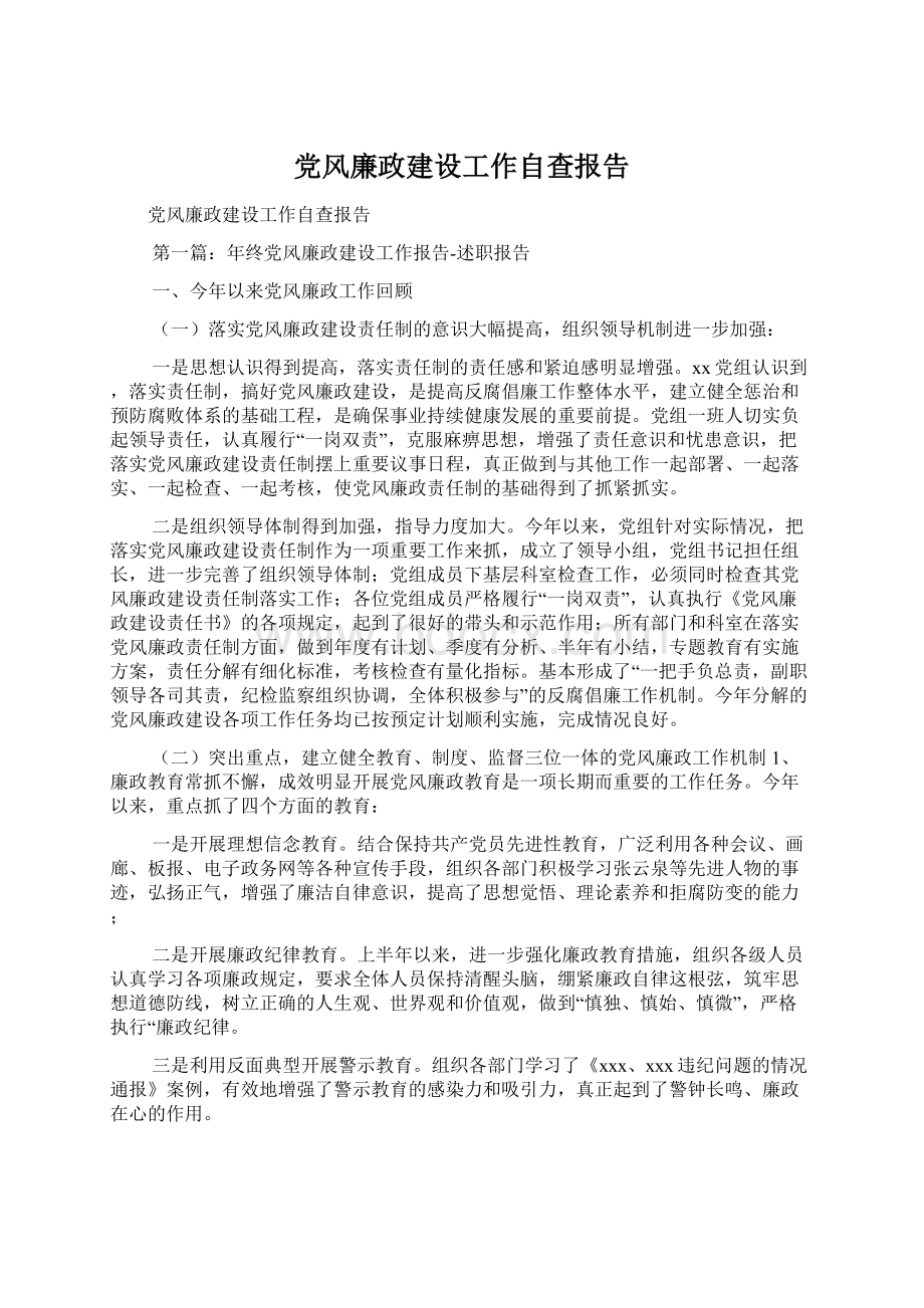 党风廉政建设工作自查报告.docx_第1页