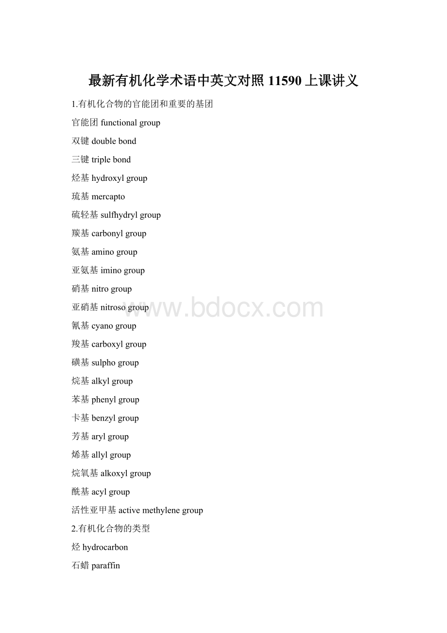 最新有机化学术语中英文对照11590上课讲义文档格式.docx_第1页