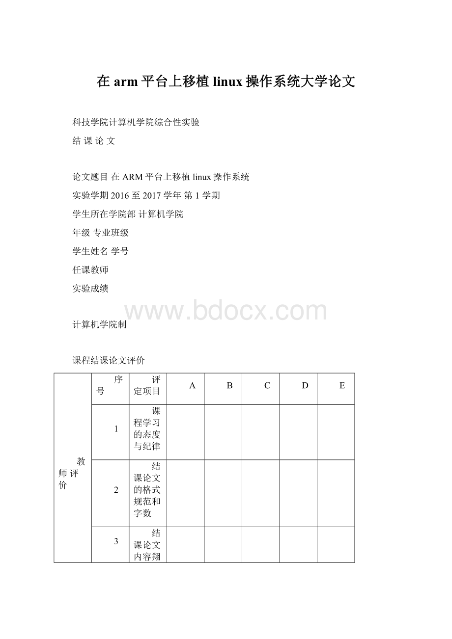 在arm平台上移植linux操作系统大学论文.docx