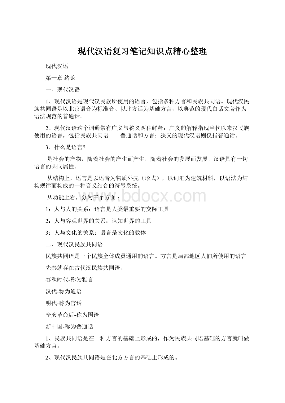 现代汉语复习笔记知识点精心整理Word文档格式.docx