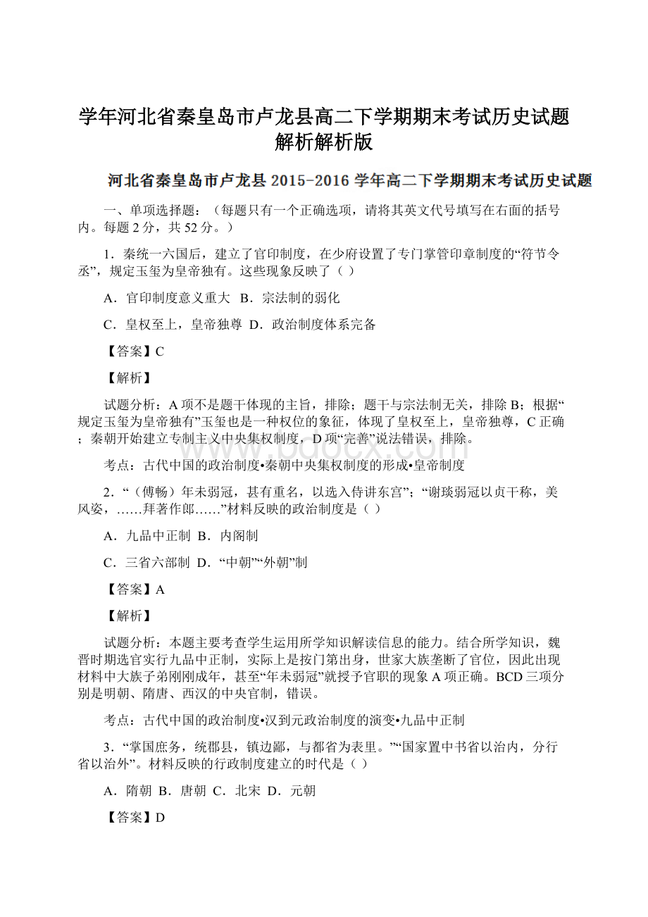 学年河北省秦皇岛市卢龙县高二下学期期末考试历史试题解析解析版.docx