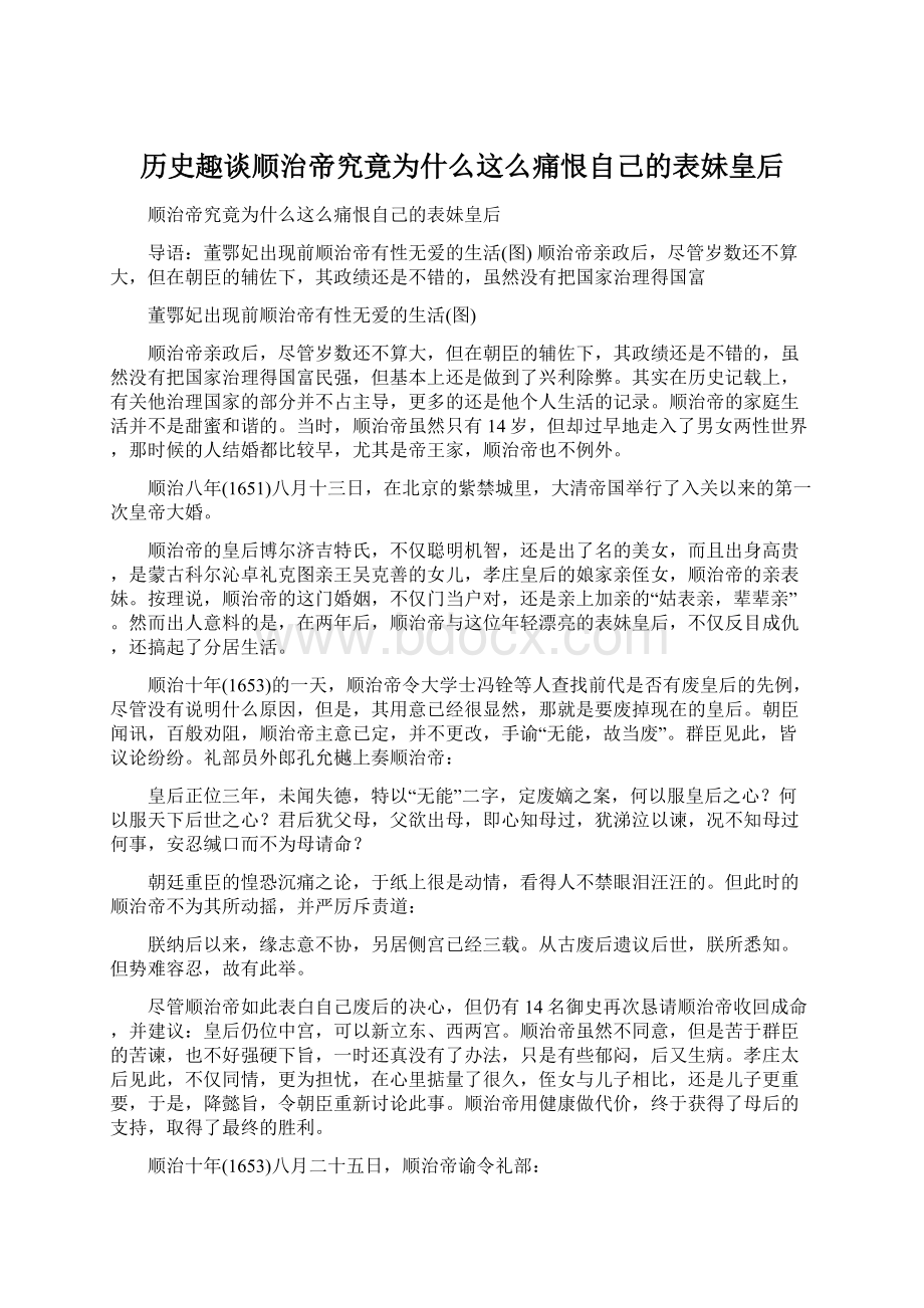 历史趣谈顺治帝究竟为什么这么痛恨自己的表妹皇后.docx