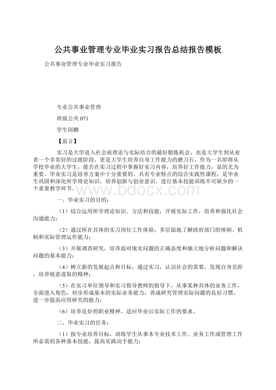 公共事业管理专业毕业实习报告总结报告模板.docx