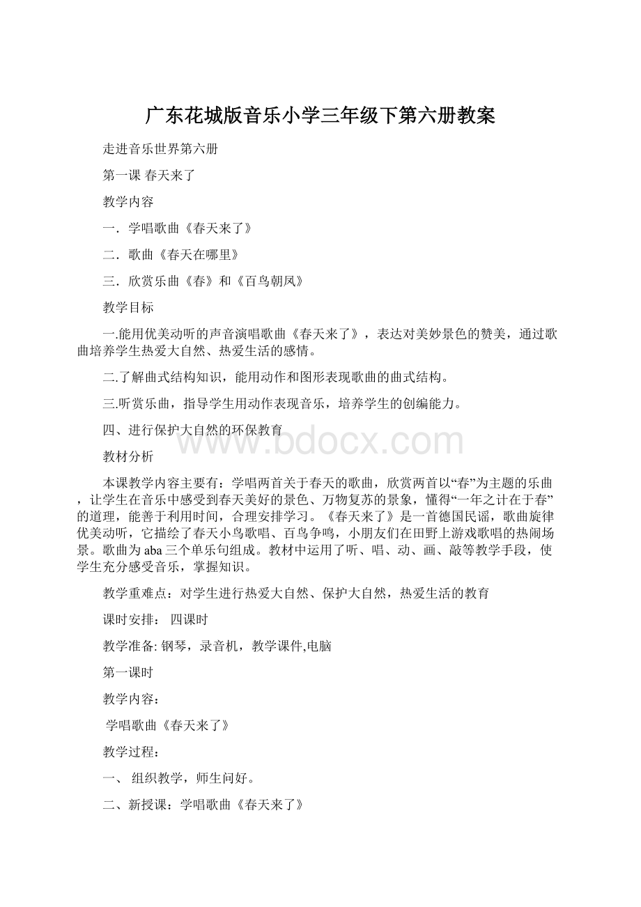 广东花城版音乐小学三年级下第六册教案Word文档格式.docx_第1页