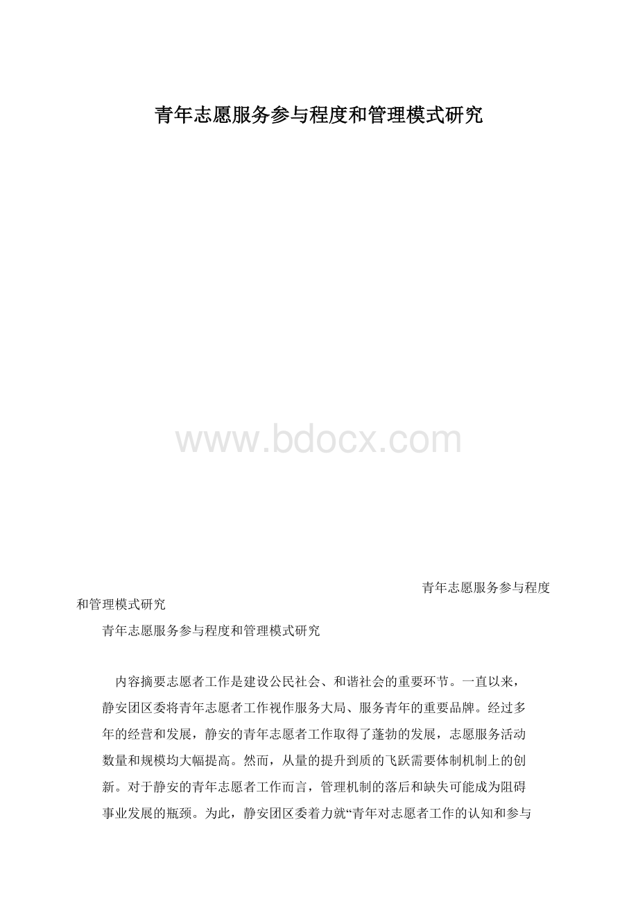 青年志愿服务参与程度和管理模式研究文档格式.docx