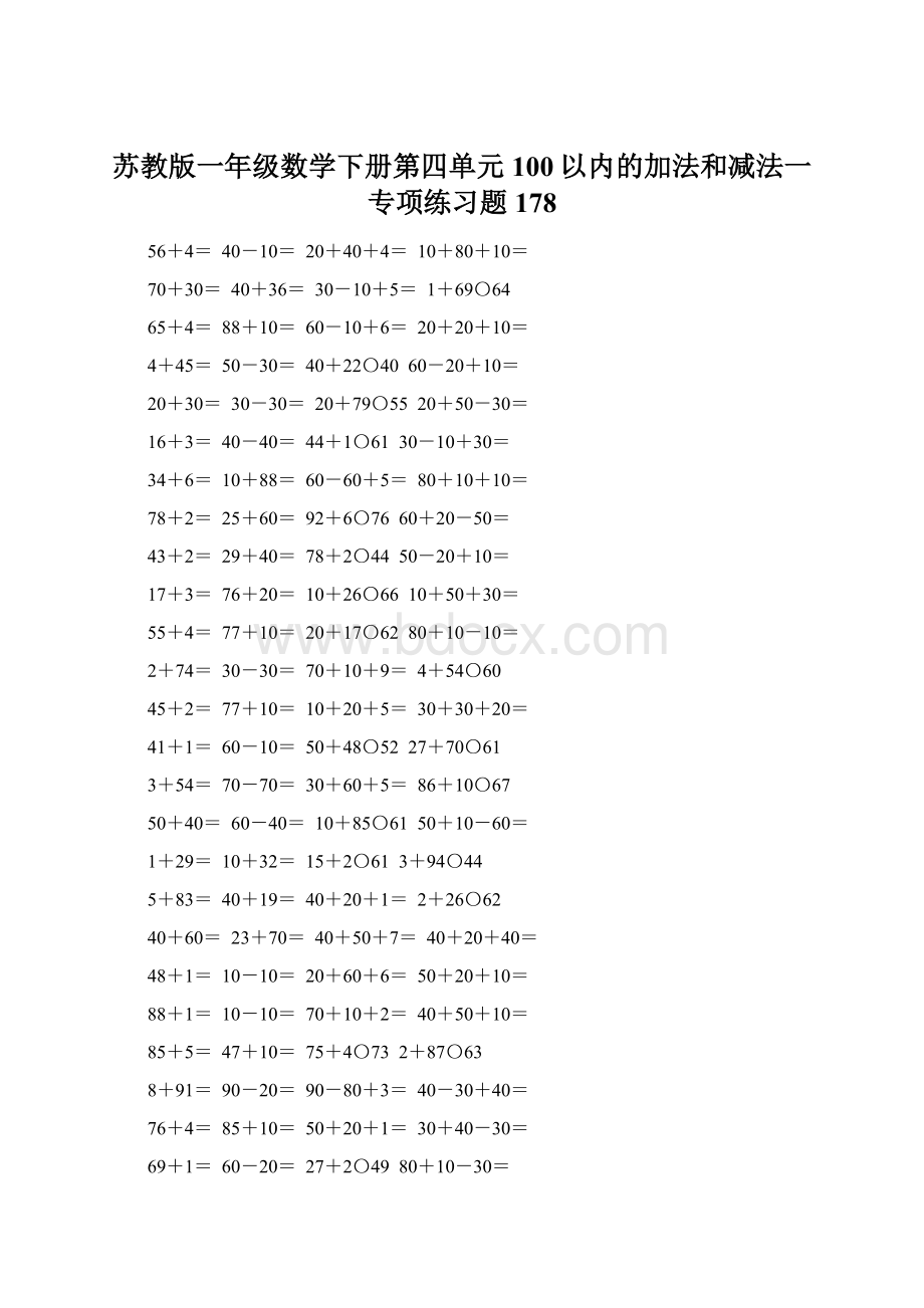 苏教版一年级数学下册第四单元100以内的加法和减法一专项练习题178Word格式.docx