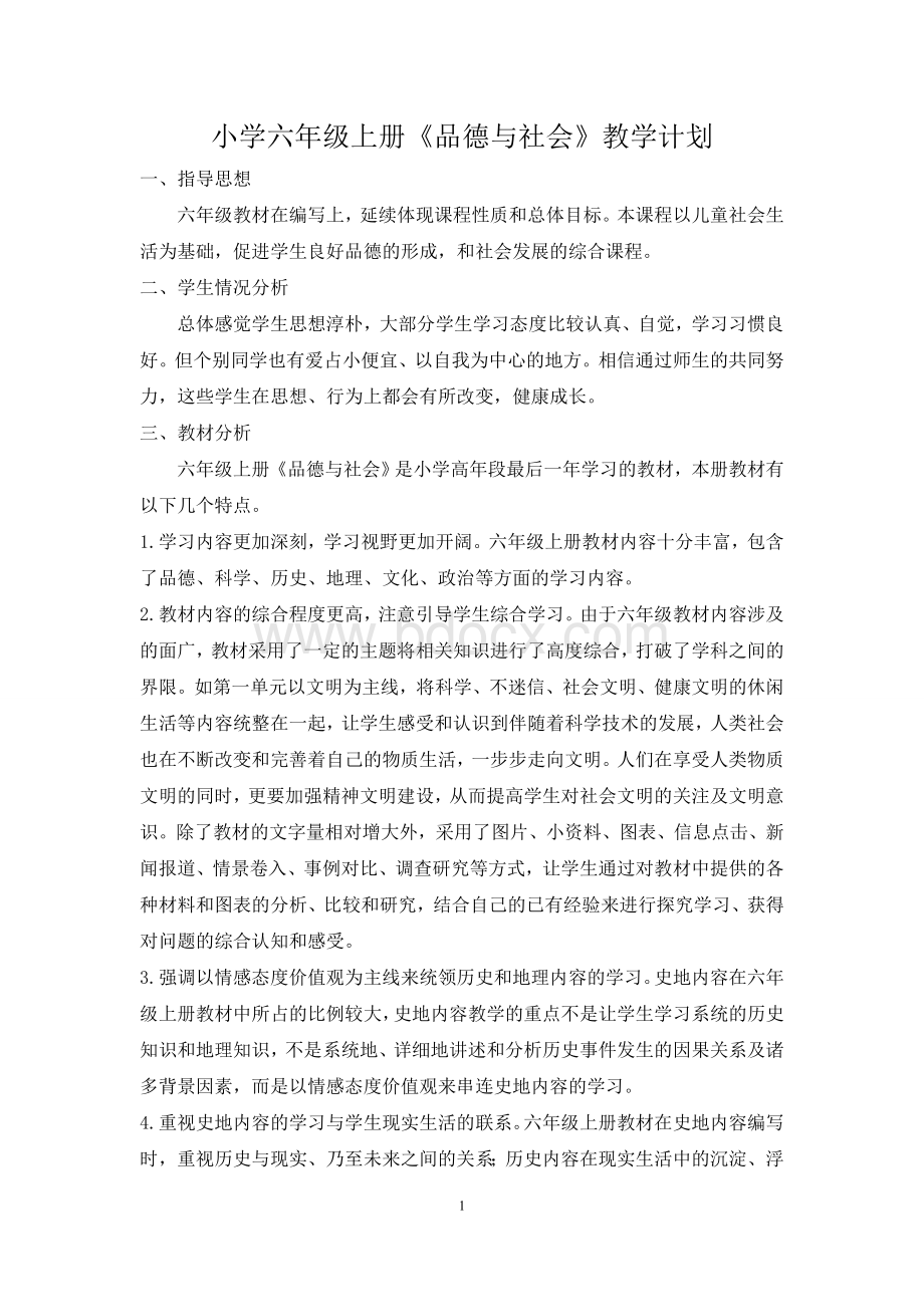 人教版六年级上册《品德与社会》教学计划Word文件下载.doc_第1页