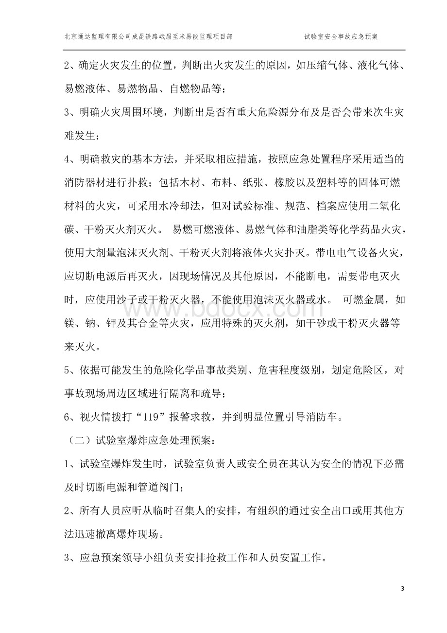 试验室安全事故应急预案.docx_第3页