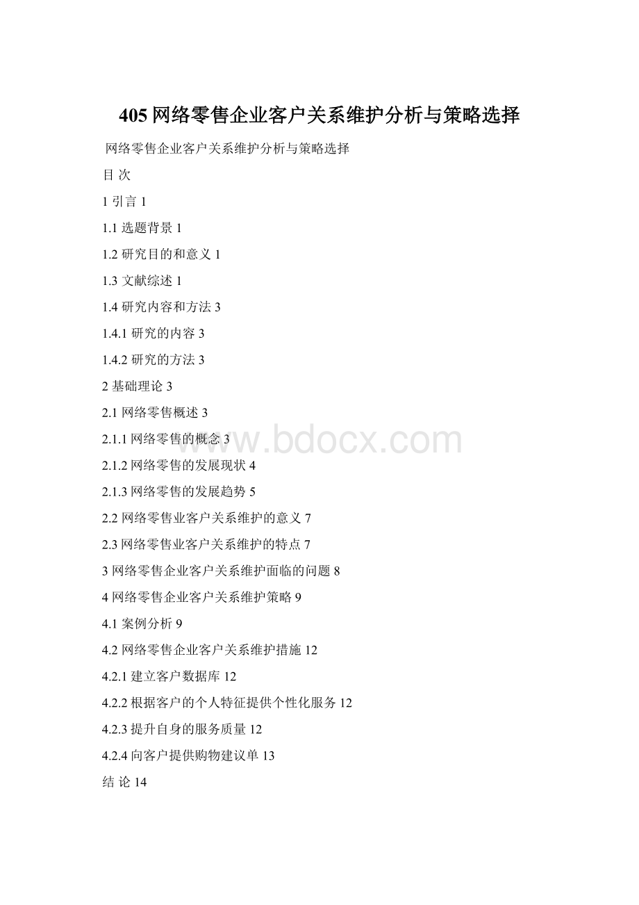 405网络零售企业客户关系维护分析与策略选择.docx