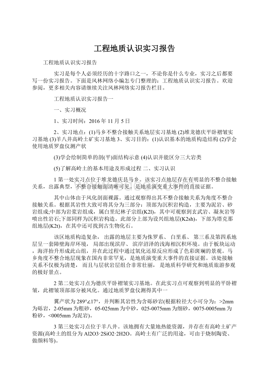 工程地质认识实习报告.docx