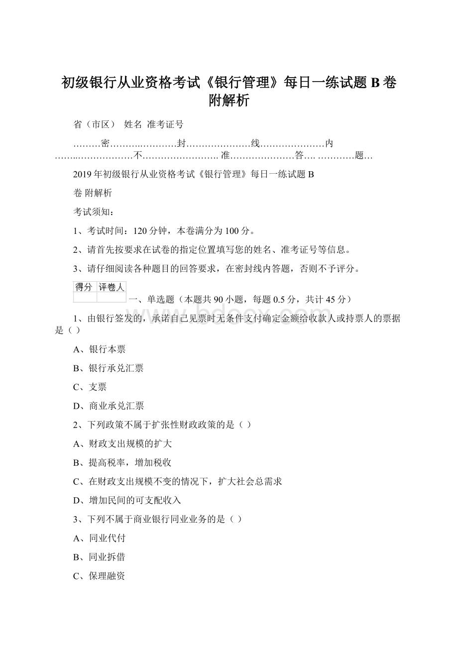 初级银行从业资格考试《银行管理》每日一练试题B卷 附解析Word文档格式.docx