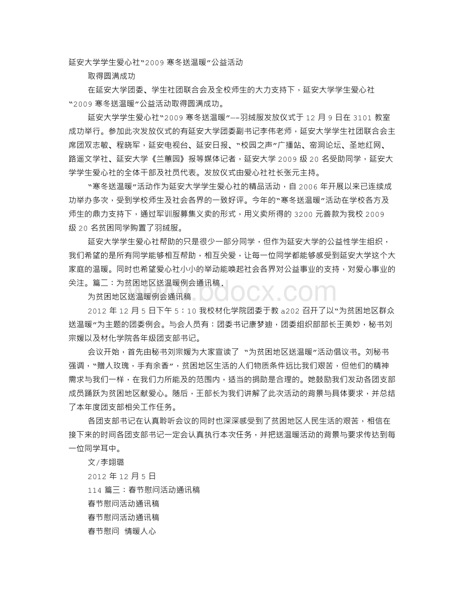 送温暖通讯稿文档格式.doc