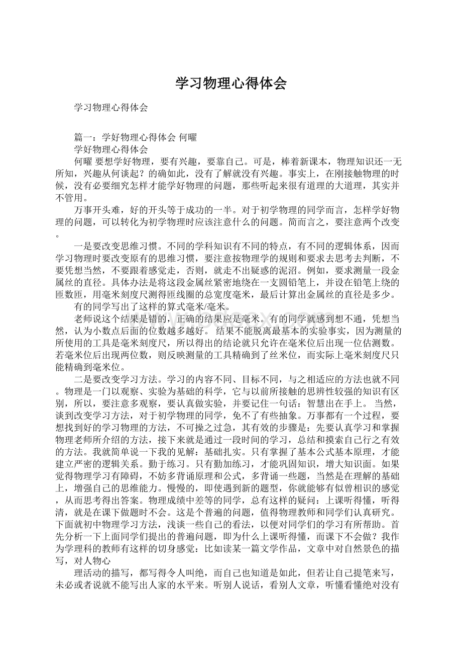 学习物理心得体会Word格式.docx