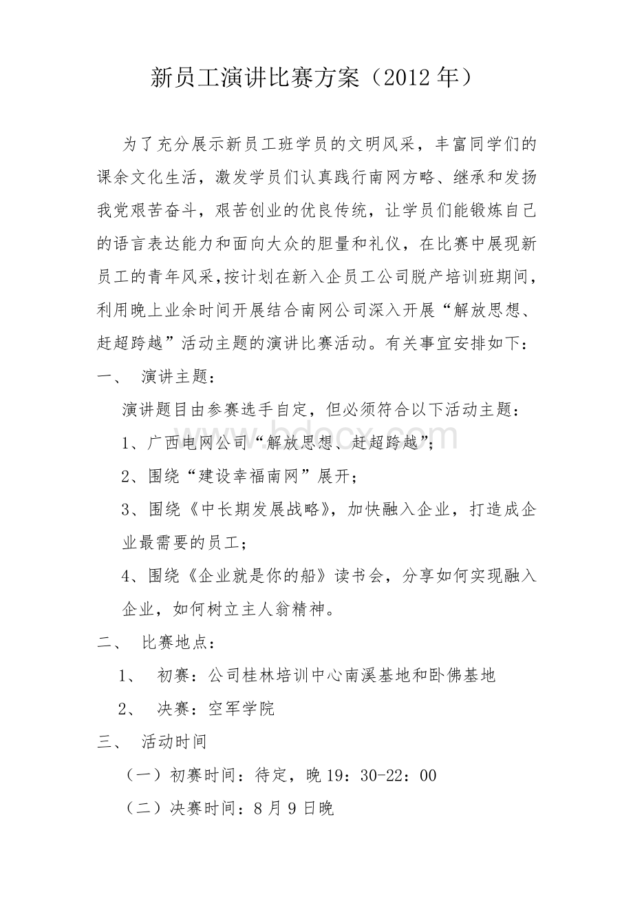 广西电网新员工培训期间演讲比赛方案(2012年).doc_第1页