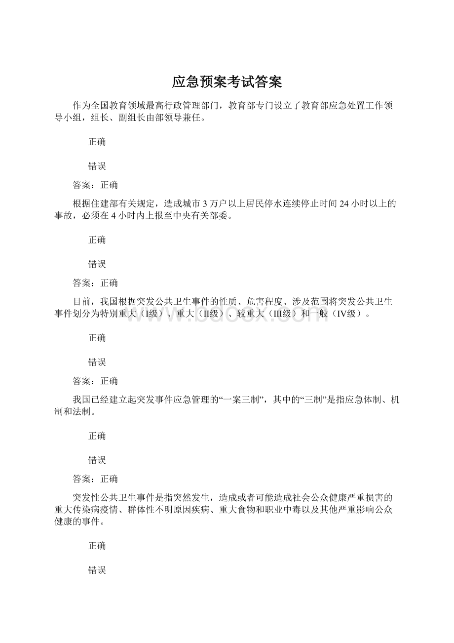 应急预案考试答案文档格式.docx_第1页