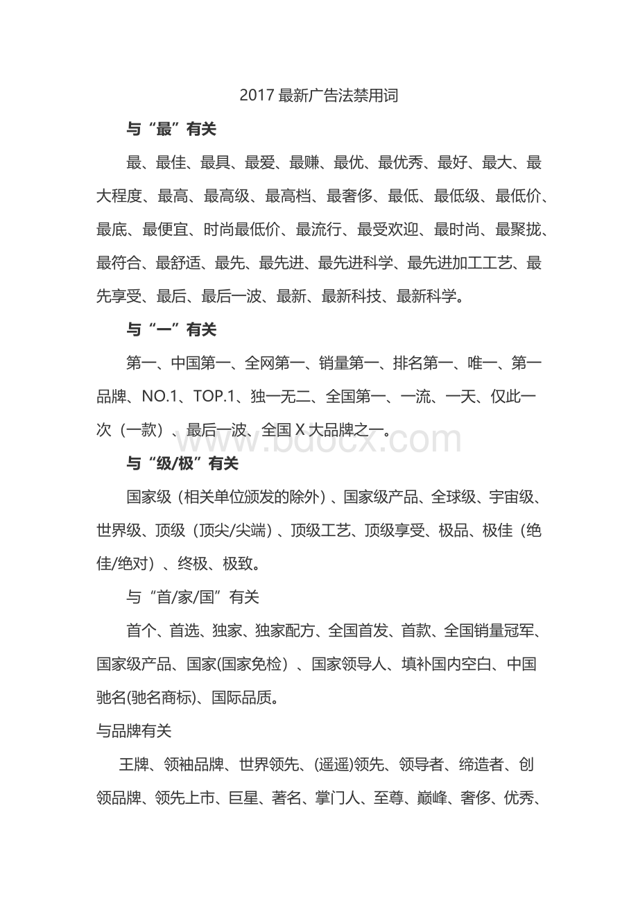 新广告法全文新广告法禁用词大全.docx