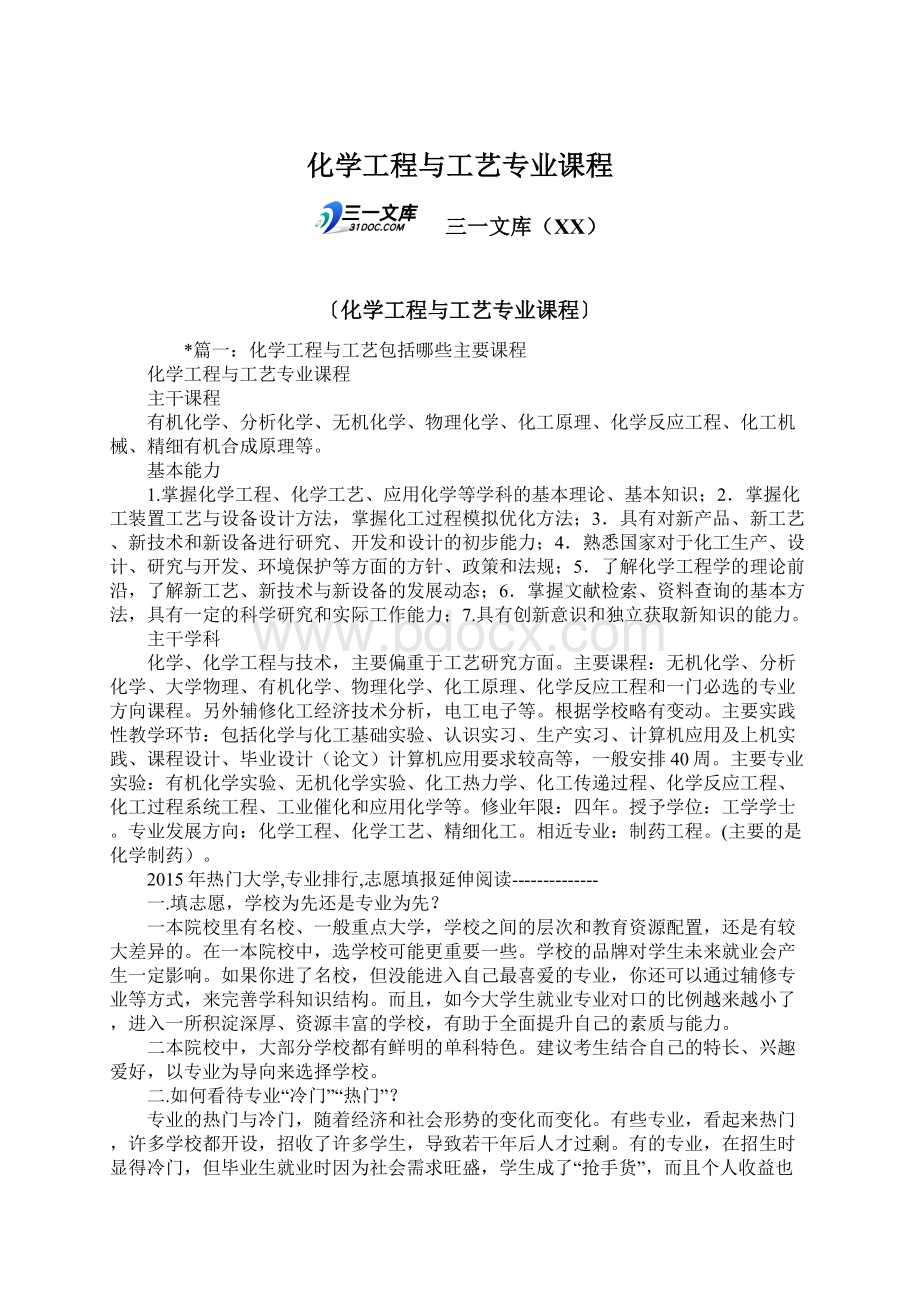 化学工程与工艺专业课程Word格式文档下载.docx_第1页