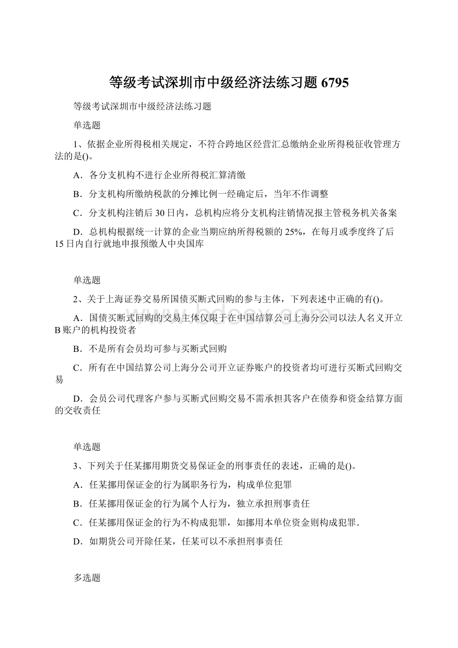 等级考试深圳市中级经济法练习题6795.docx