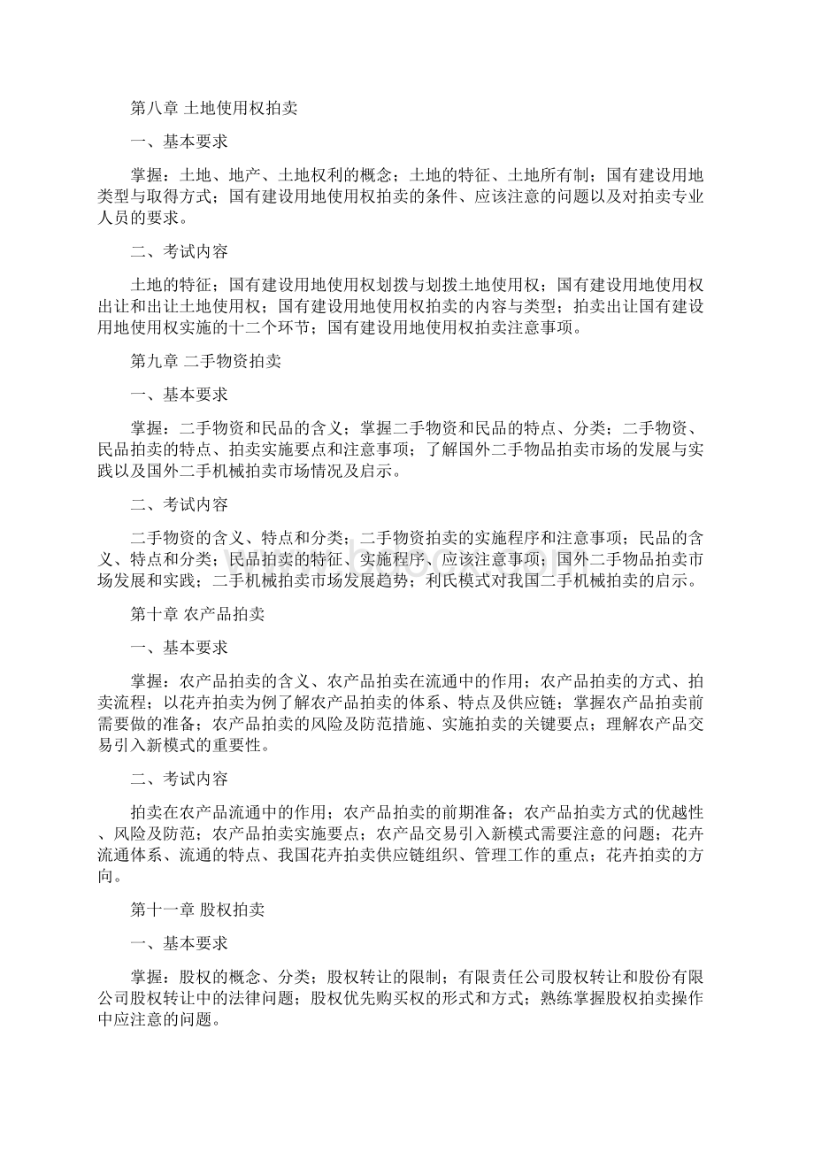 《拍卖实务》考试大纲Word文档下载推荐.docx_第3页