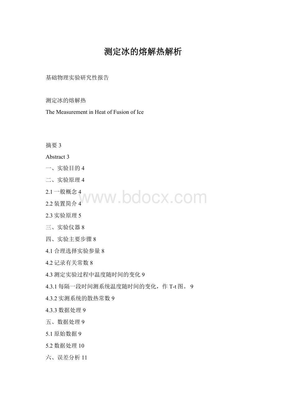 测定冰的熔解热解析Word文档下载推荐.docx