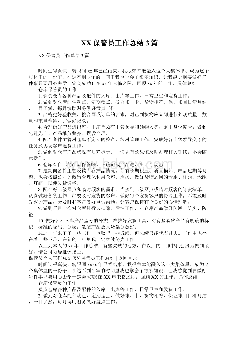 XX保管员工作总结3篇Word文档格式.docx_第1页