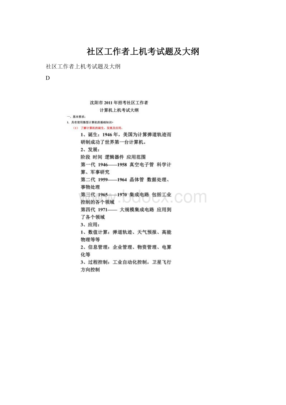 社区工作者上机考试题及大纲.docx_第1页