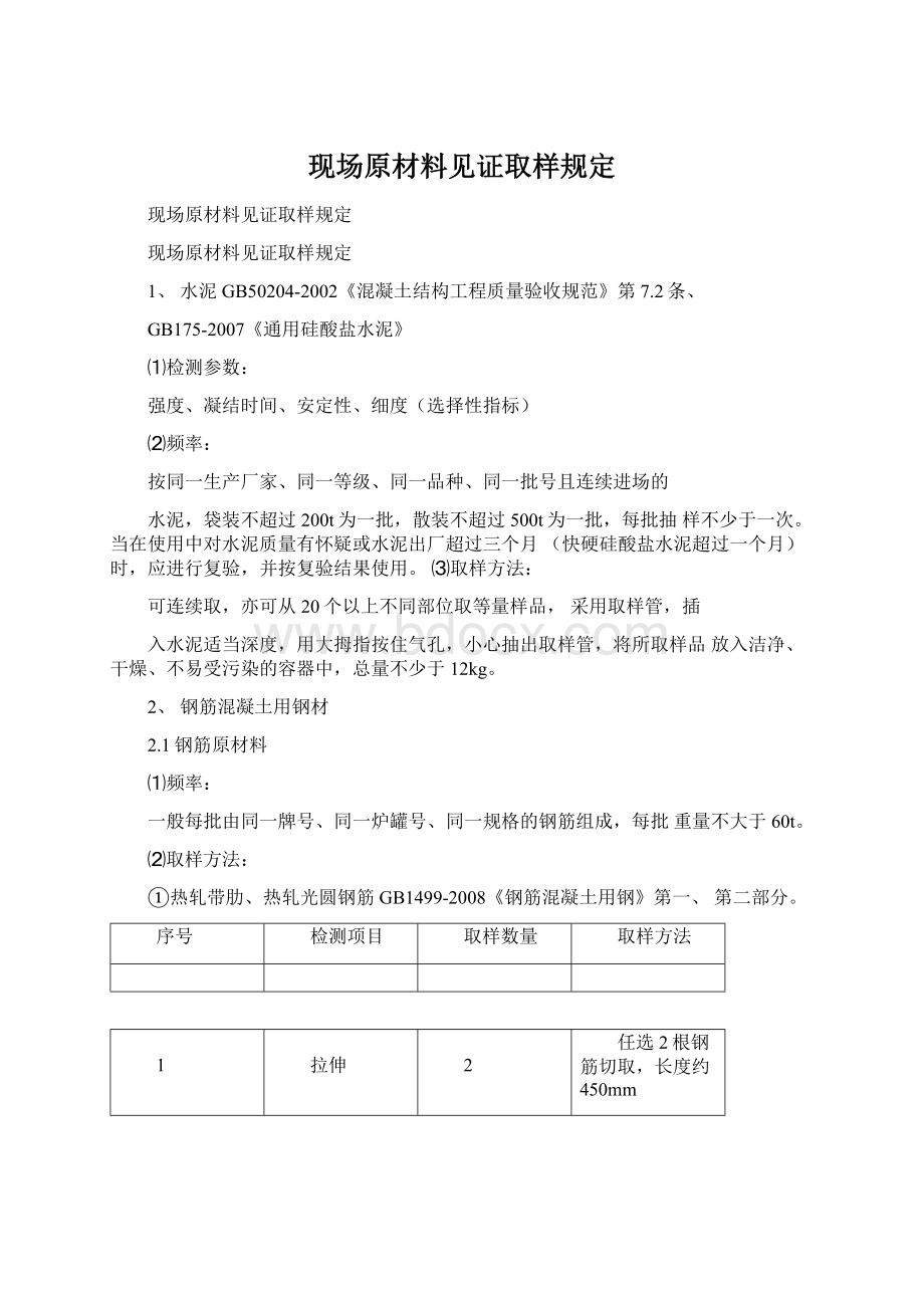 现场原材料见证取样规定Word文件下载.docx