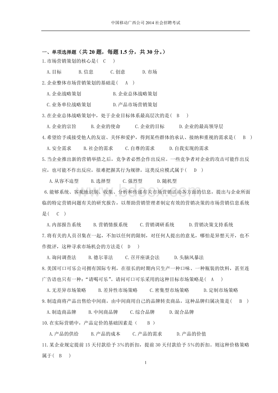 营销策划岗位招聘笔试题目Word格式.doc_第1页