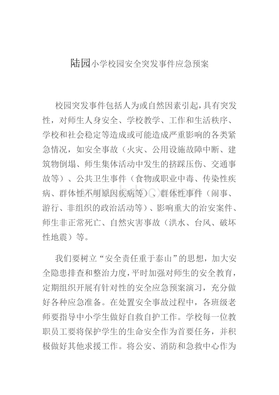 陆园小学校园安全突发事件应急预案.doc