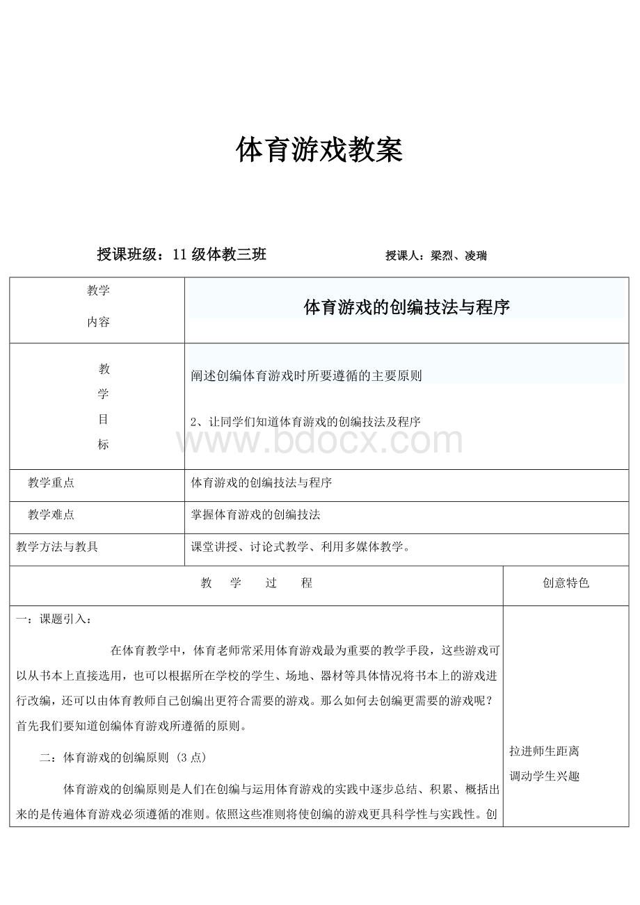 体育游戏教案(理论)Word文档格式.doc