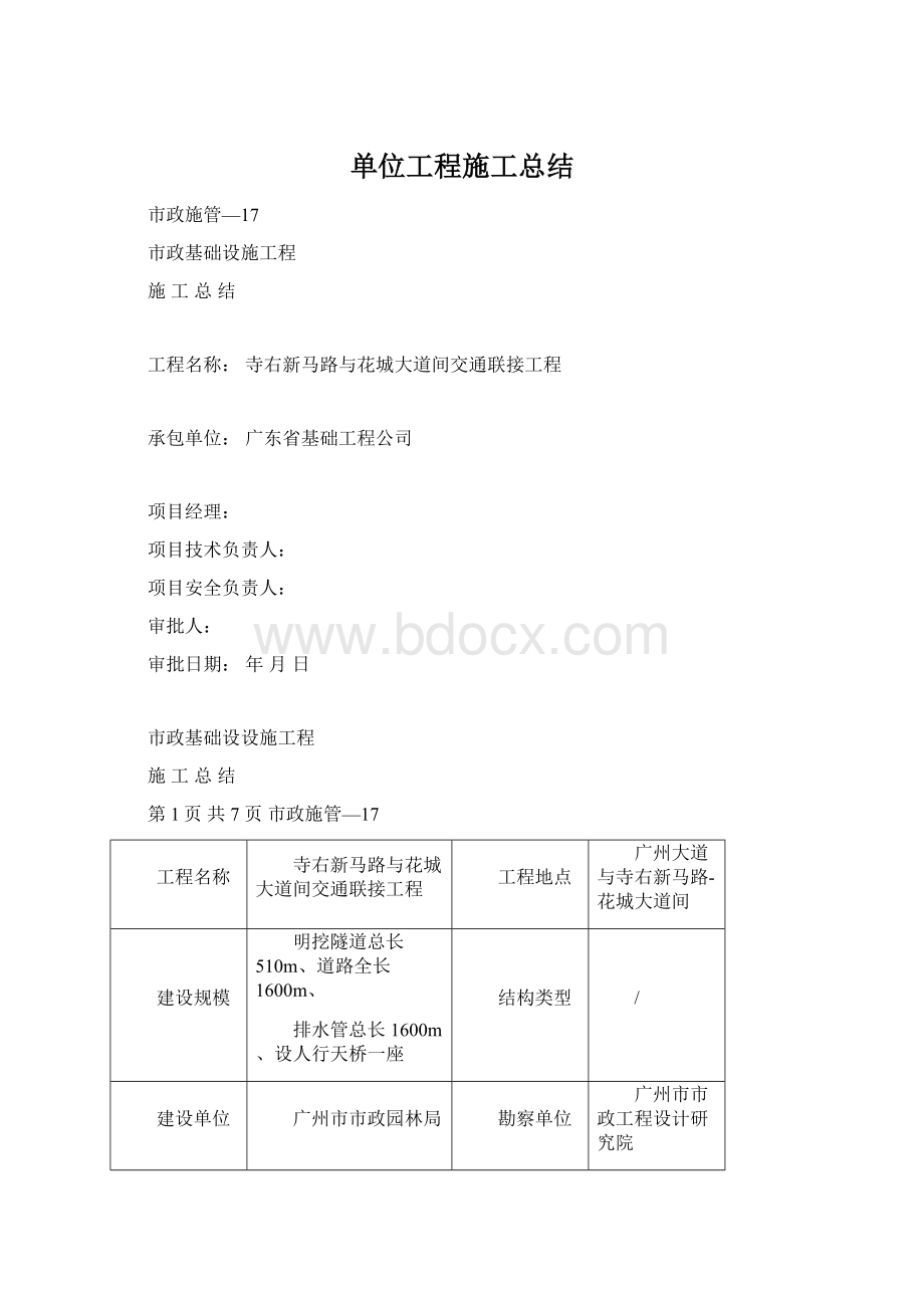 单位工程施工总结Word格式.docx_第1页